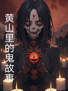 黄山 传说