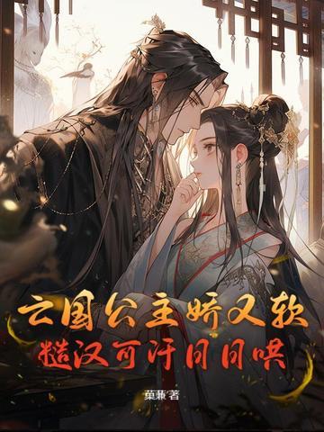 亡国公主宠文