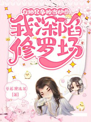 被师兄们当炉鼎