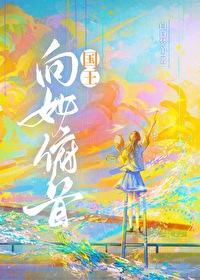 国王向她俯首全文免费阅读