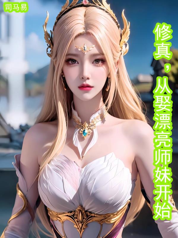 娶了修真界第一美人
