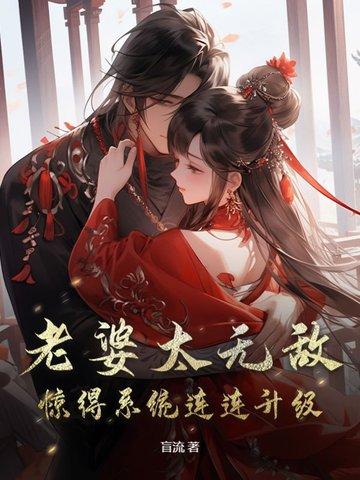 我老婆都无敌了