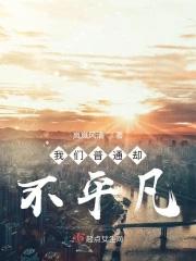 普通却又不平凡作文