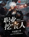 挖人的职业叫什么名字