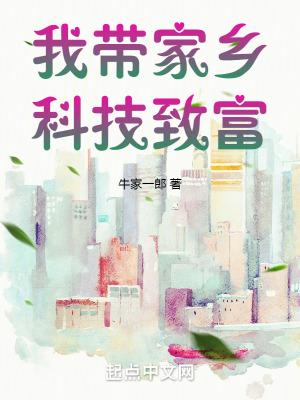 我带家乡科技致富TXT百度