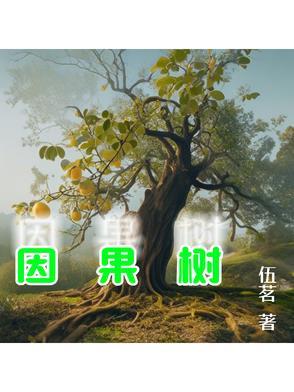 因果树下的恶灵
