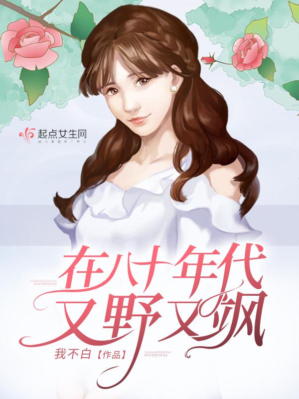 我在八零年代又美又飒