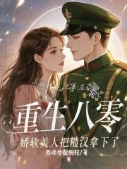 重生八零嫁糙汉军长书包网