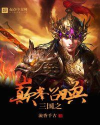 三国之巅峰召唤最新章节