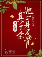 回归后真千金她a炸