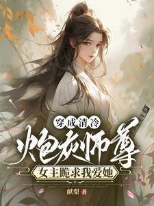 穿成清冷大师兄