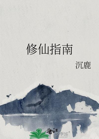 修仙指南好看吗