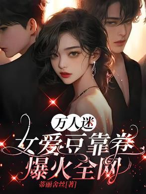 万人迷女主推