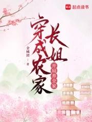 穿成农家哥儿作者尘了