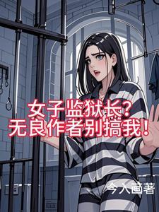 女子监狱男监狱长电影
