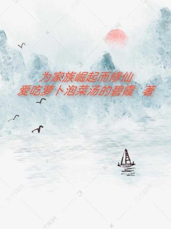 家族修真崛起记