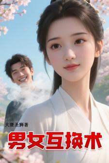 男女互换身体剧