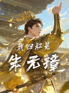 朱元璋的大臣们