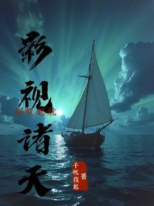影视诸天大穿越书包影视诸天大穿越