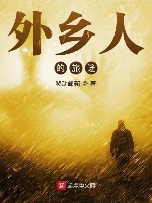 外乡人的旅程