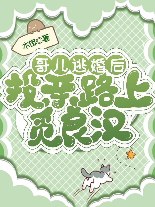 投亲路上觅良汉木