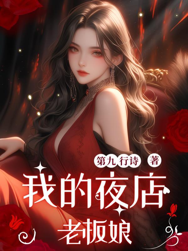 夜店老板是哪个明星