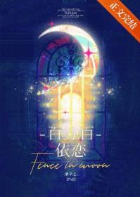 百分百依恋TXT笔趣阁