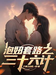泡妞套路之三十六计故事梗概