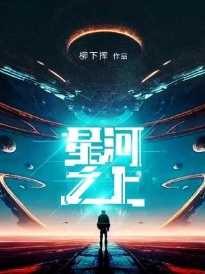 星河之上什么意思