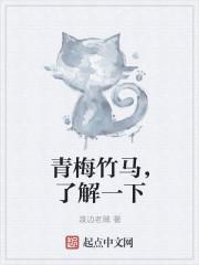 青梅竹马!