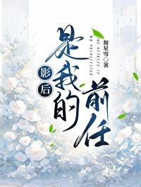 影后是我渣过的前任免费