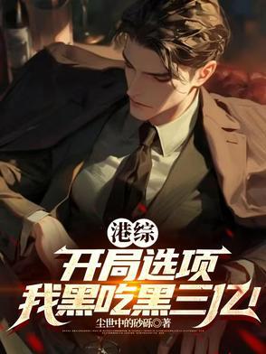 好看的港综黑道