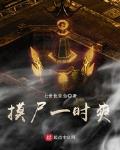 摸尸是什么意思