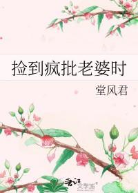 捡了个媳妇
