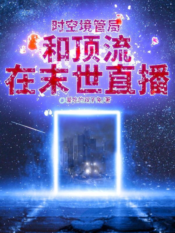 时空管理局是干嘛的