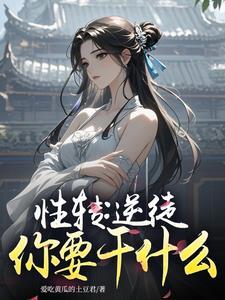 性转是什么意思呢