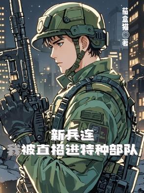 新兵连怎么当特种兵