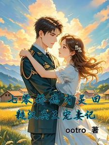 七零娇妻有.空间