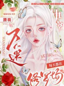 万人迷每天都在修罗场被宠爱[快穿