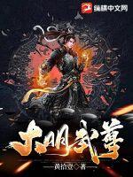 大明天武大帝阅读全文