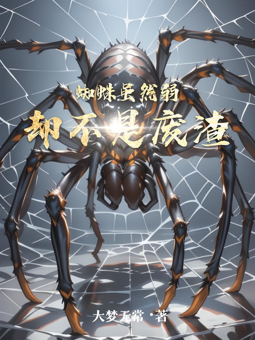 蜘蛛不是又换招牌了吗改为陈述句
