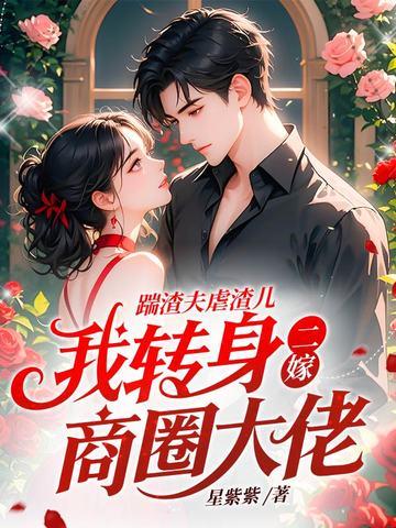 踹了渣夫后她宠冠六宫了免费