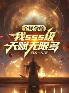 全民觉醒开局十连sss级天赋免费