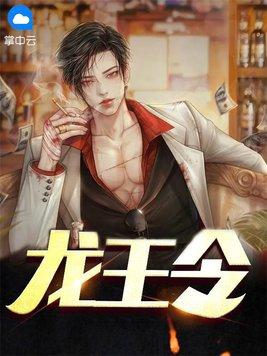 龙王令妃卿莫属凤芷楼免费阅读
