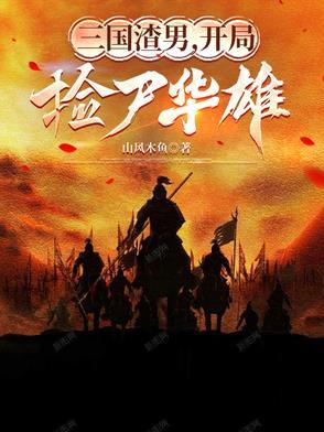 三国渣男开局捡尸华雄大结局