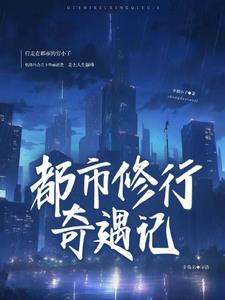 都市修仙奇缘