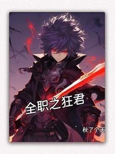 全职高手之爷狂霸天下