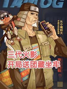 火影开局和木叶f4