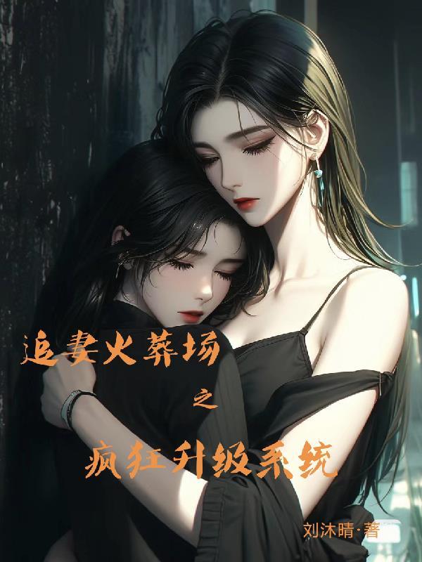 追妻火葬场cn控