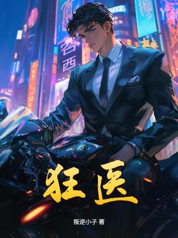 傲世狂医
